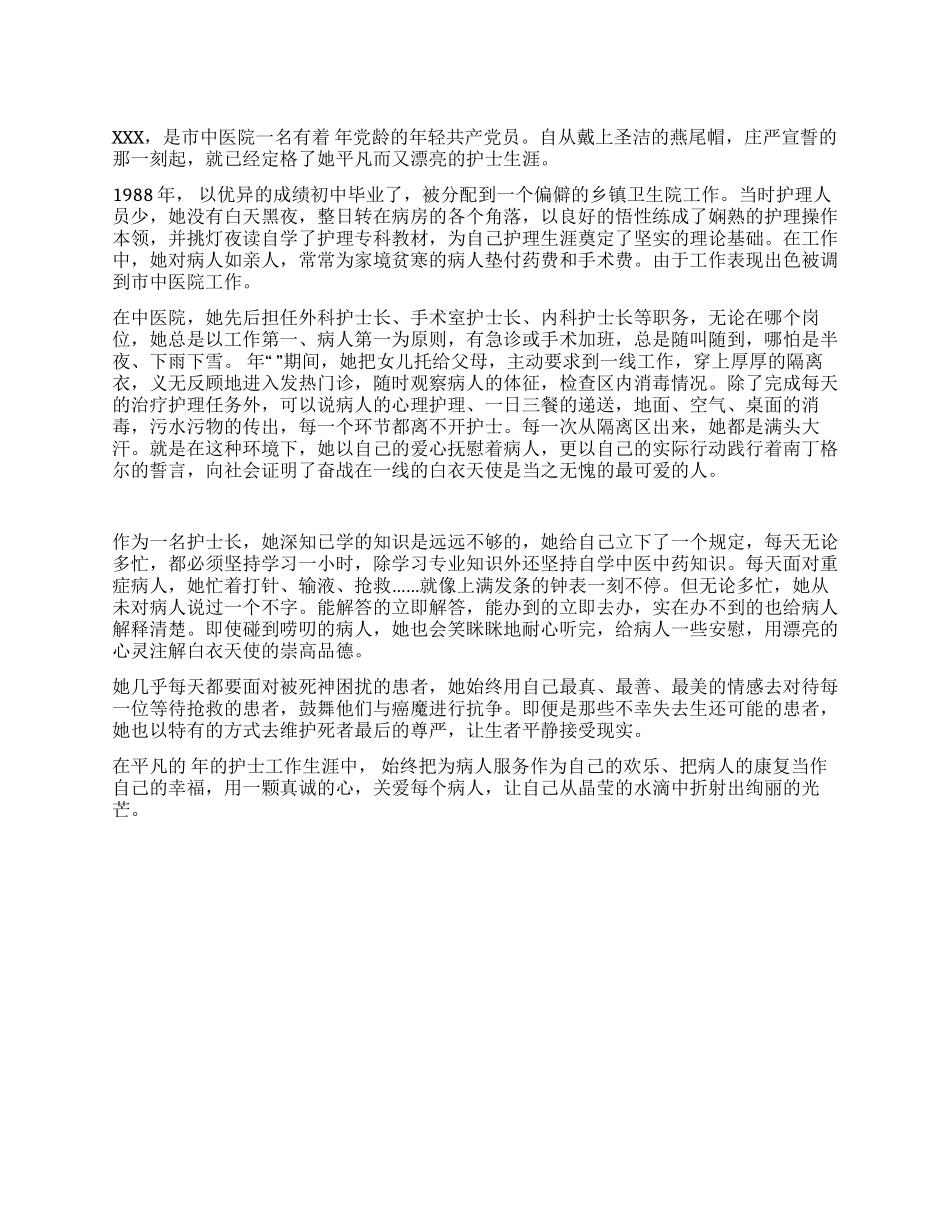 中医院主管护师党员优秀事迹材料_第1页