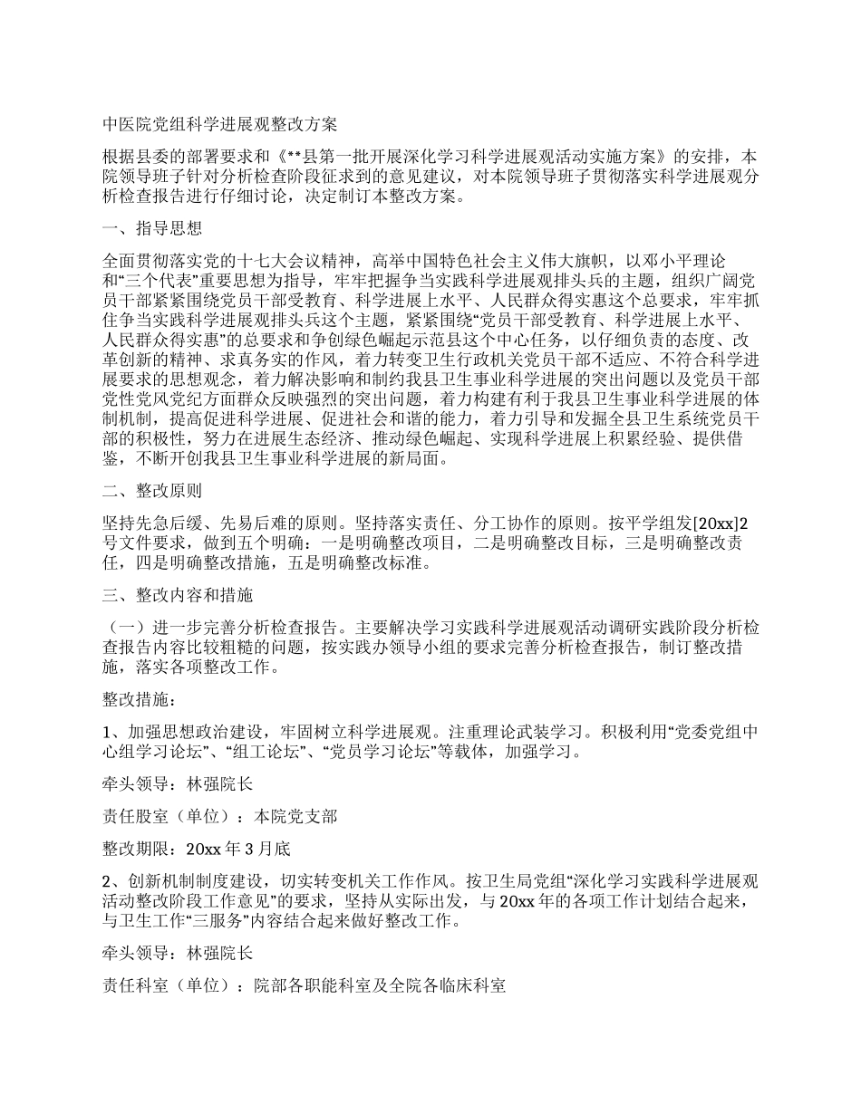 中医院党组科学发展观整改方案_第1页