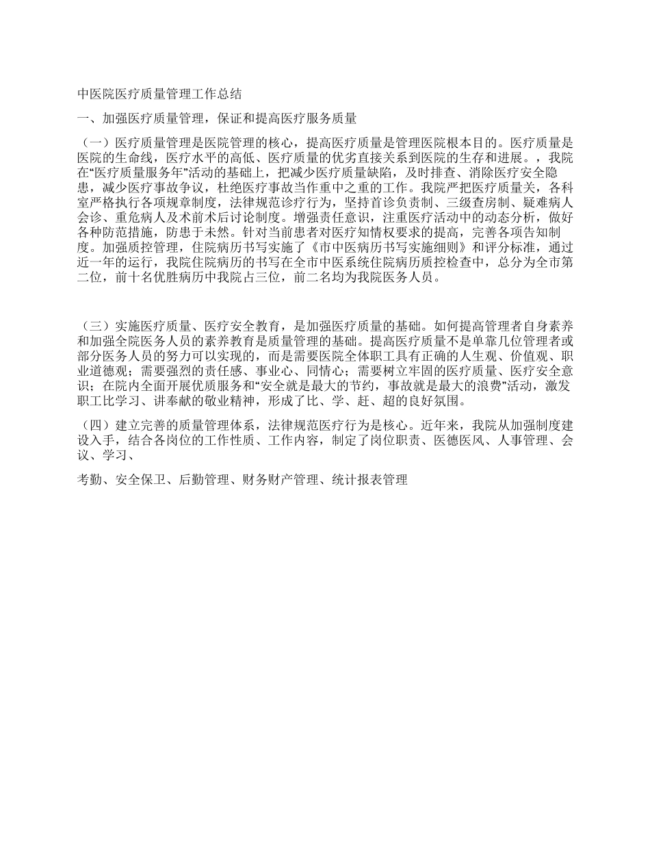 中医院医疗质量管理工作总结_第1页