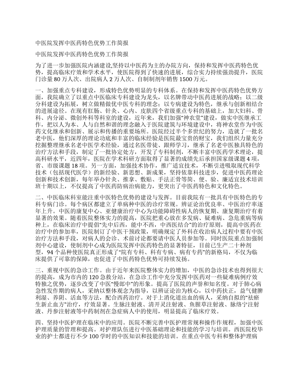 中医院发挥中医药特色优势工作简报_第1页