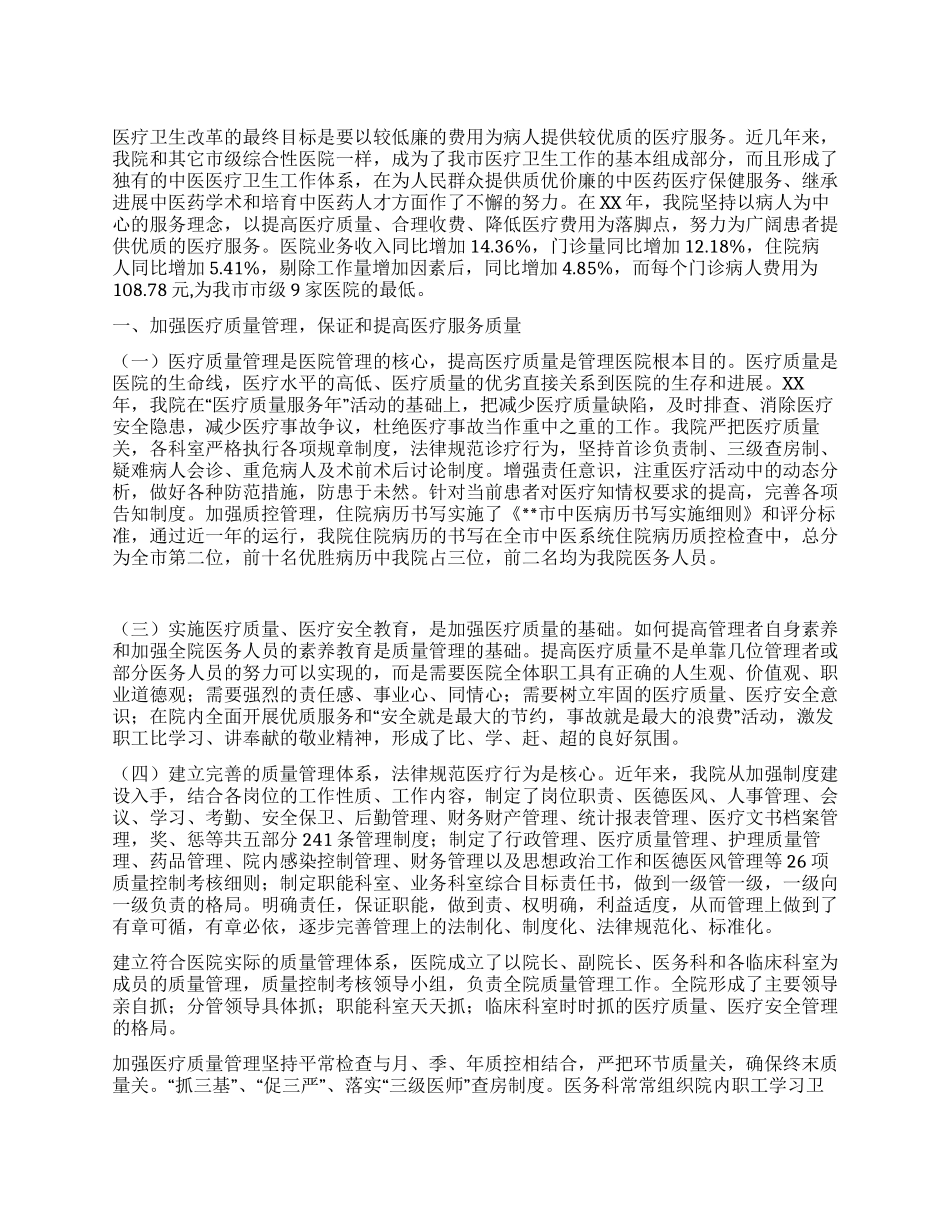 中医院工作总结_第1页