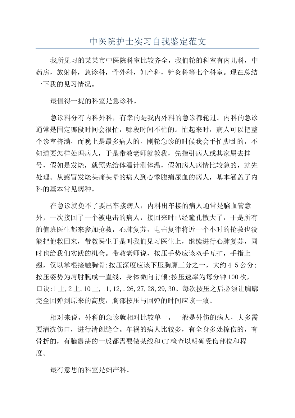 中医院护士实习自我鉴定范文_第1页