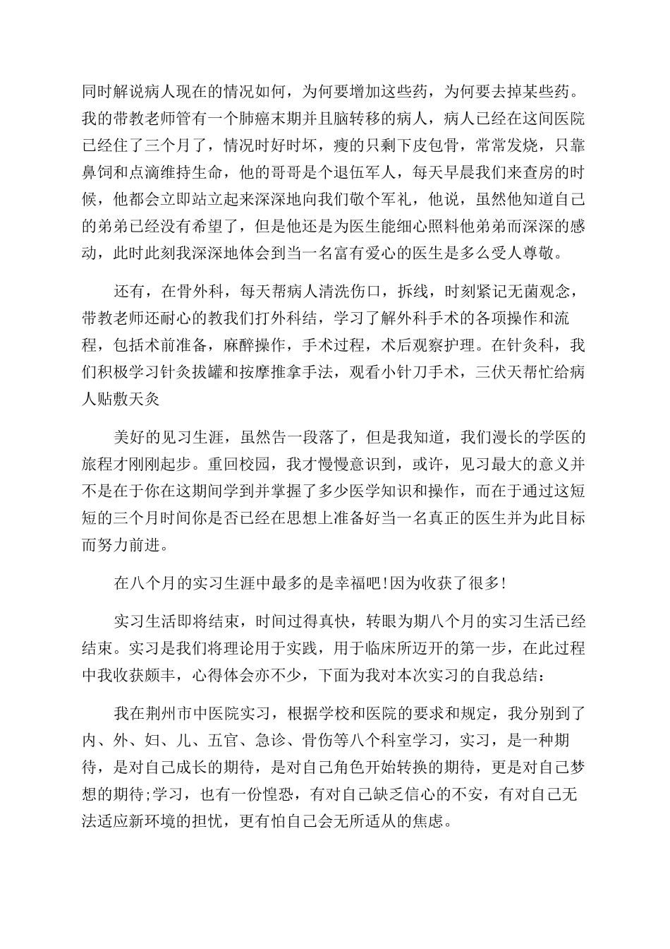 中医院护士实习自我鉴定范文_第3页