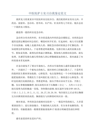 中医院护士实习自我鉴定范文