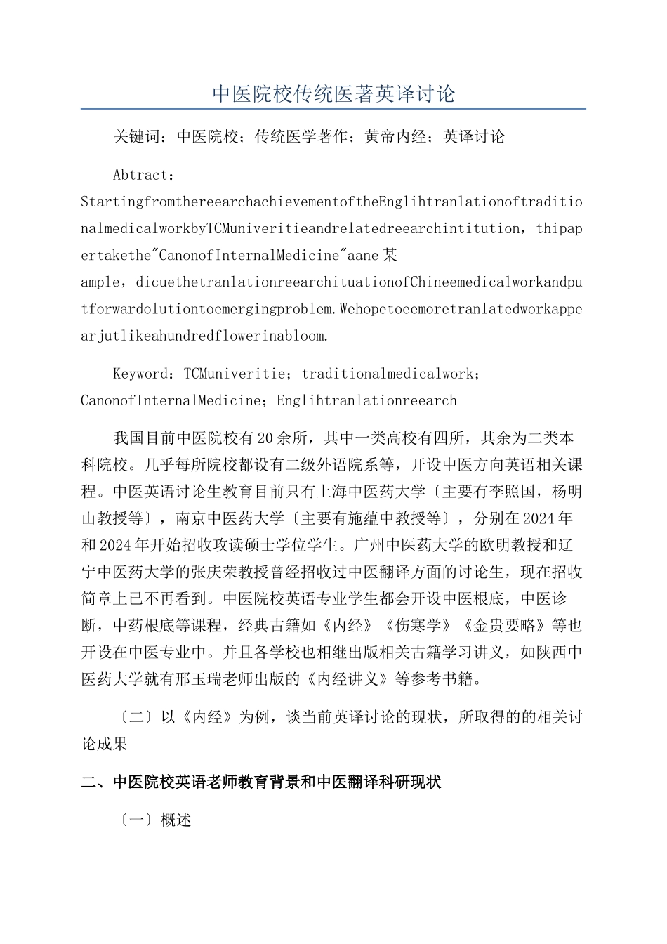 中医院校传统医著英译研究_第1页