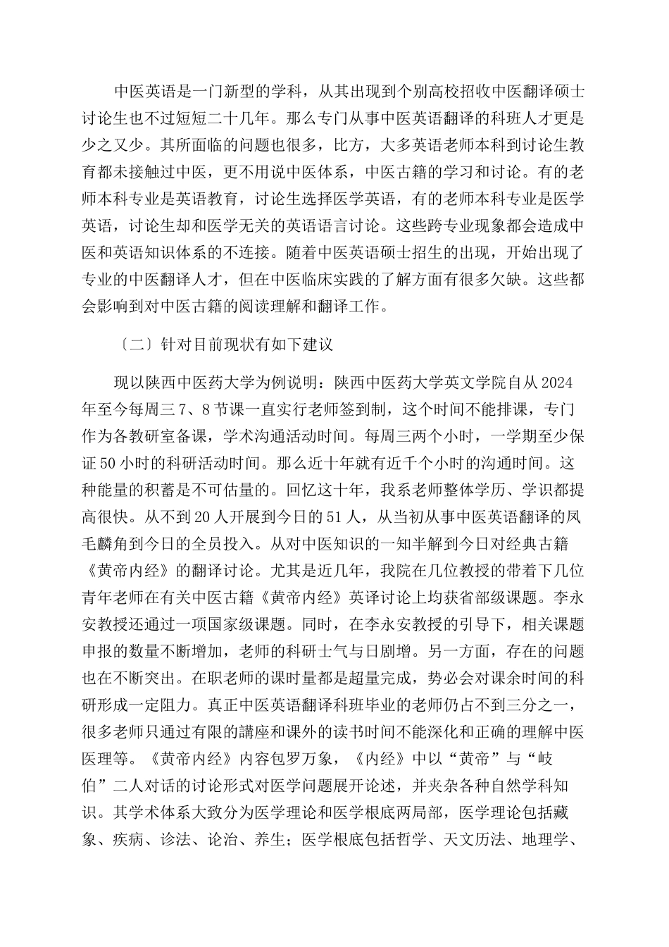 中医院校传统医著英译研究_第2页