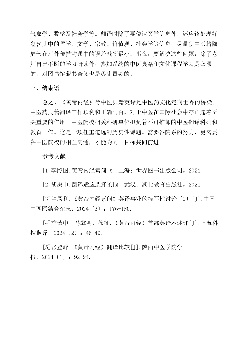 中医院校传统医著英译研究_第3页