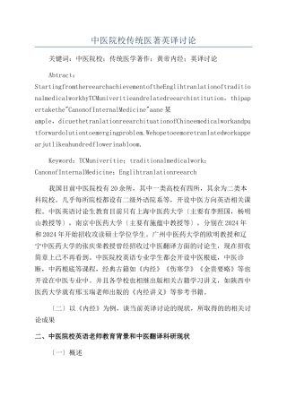中医院校传统医著英译研究