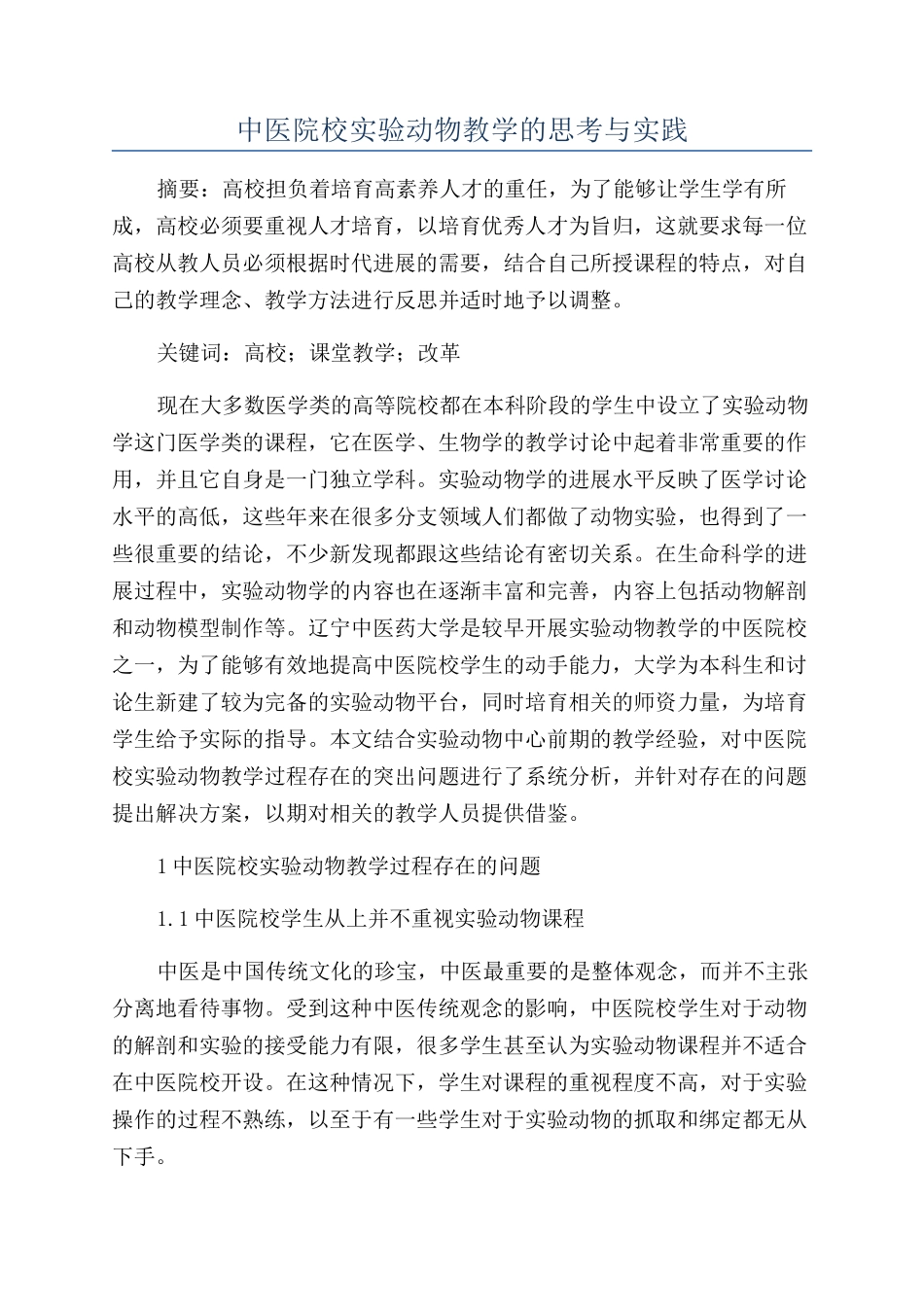 中医院校实验动物教学的思考与实践_第1页