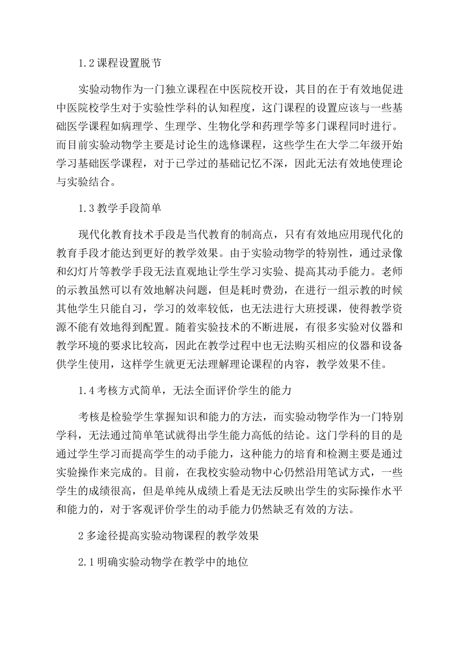 中医院校实验动物教学的思考与实践_第2页
