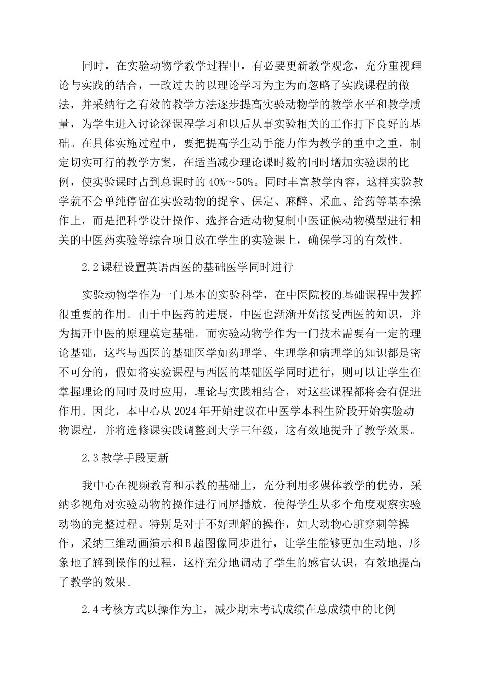 中医院校实验动物教学的思考与实践_第3页
