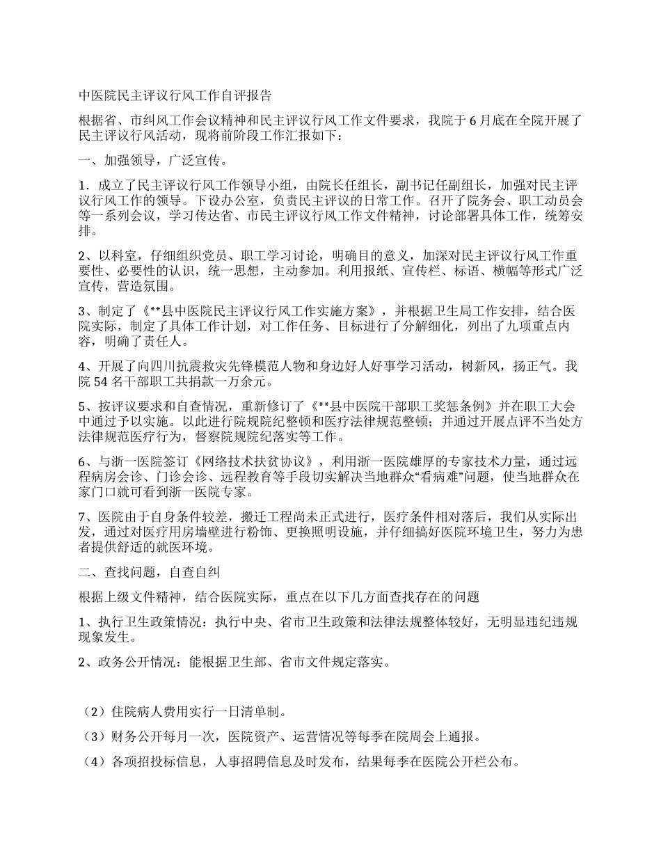 中医院民主评议行风工作自评报告_第1页