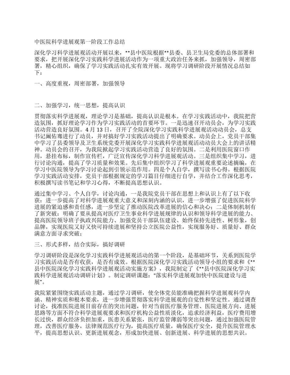 中医院科学发展观第一阶段工作总结_第1页