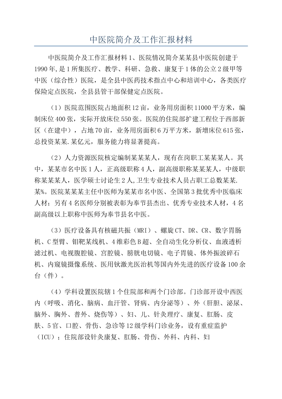 中医院简介及工作汇报材料_第1页