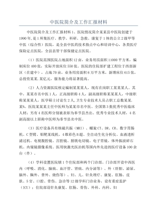 中医院简介及工作汇报材料