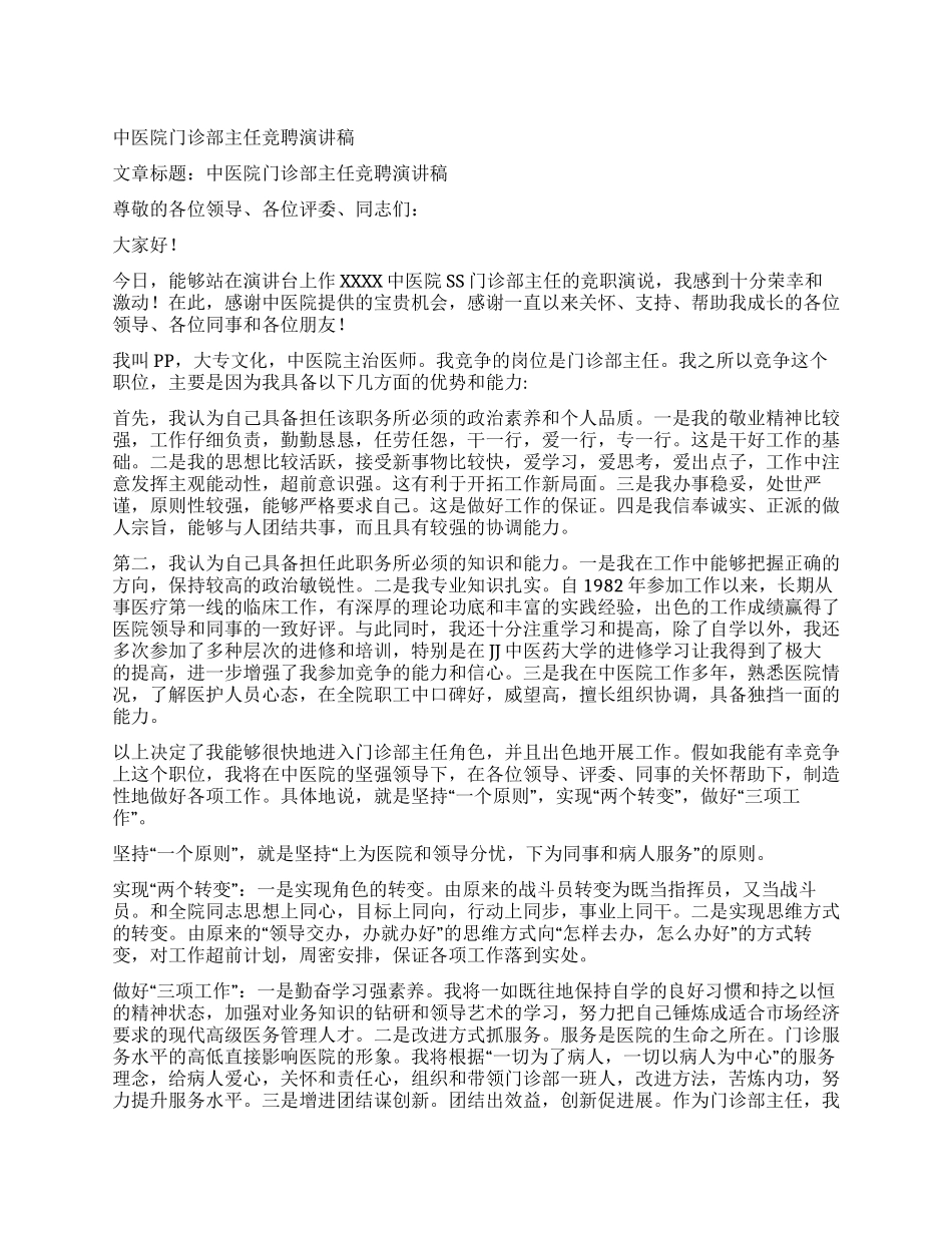 中医院门诊部主任竞聘演讲稿_第1页