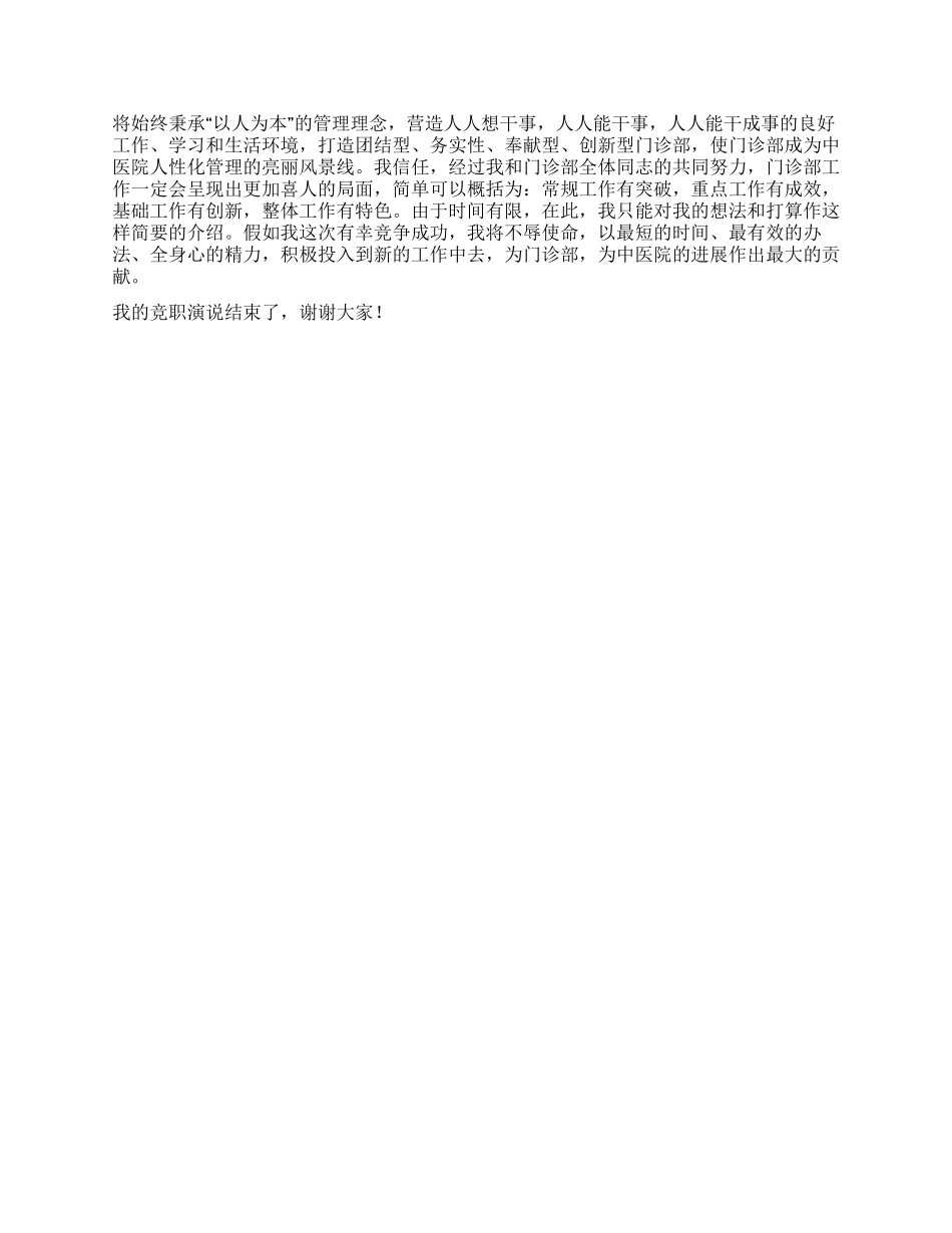 中医院门诊部主任竞聘演讲稿_第2页