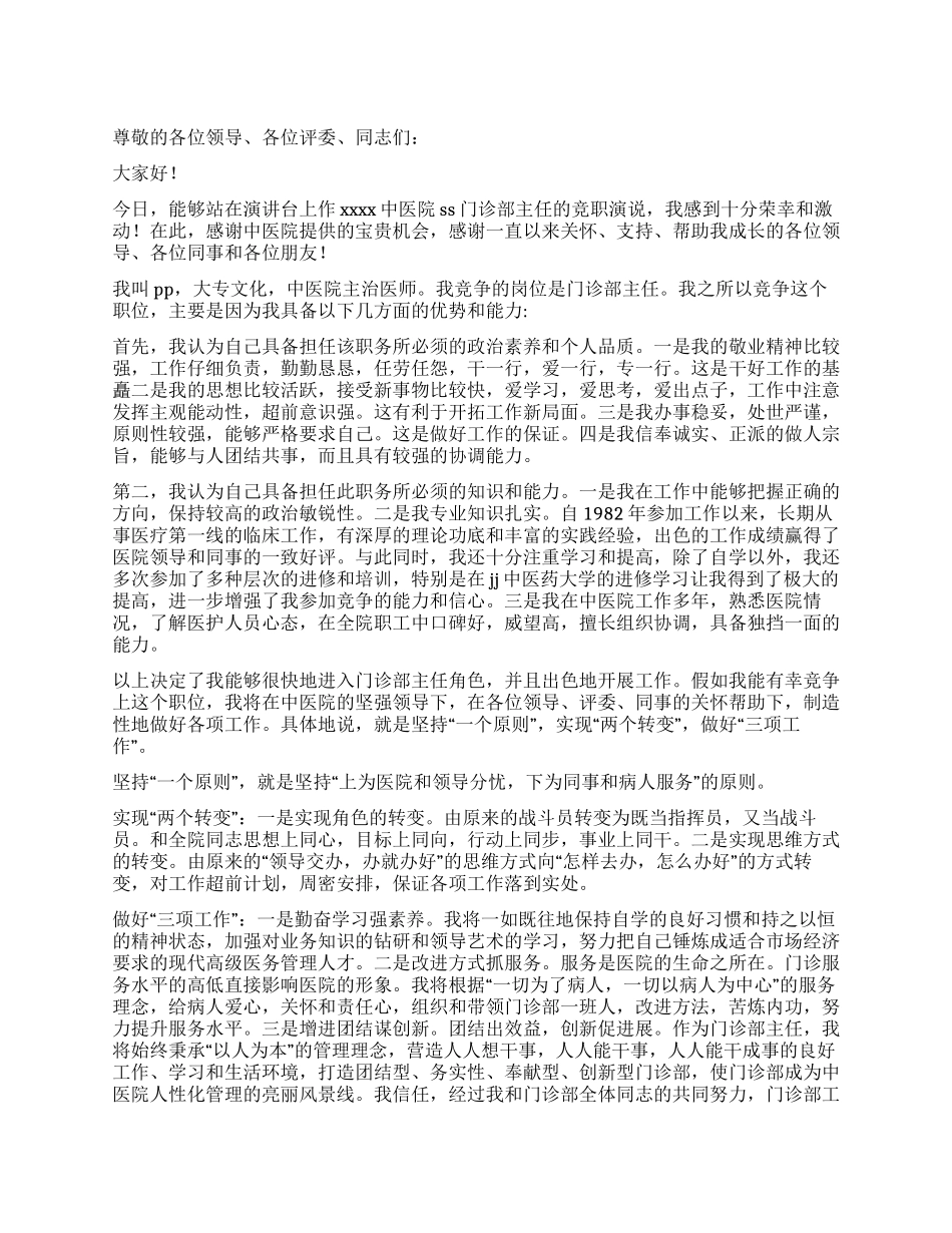 中医院门诊部主任竟职演说稿_第1页