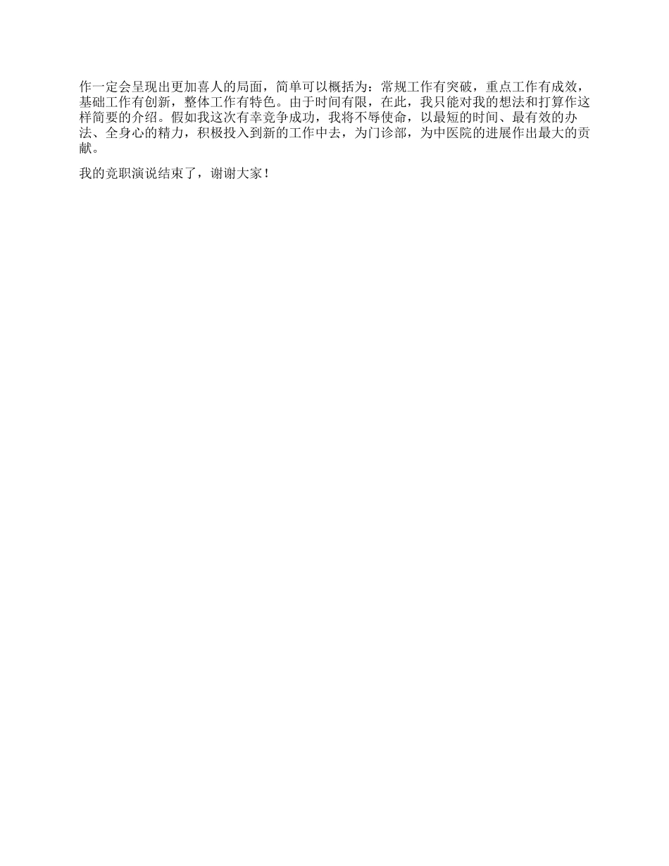 中医院门诊部主任竟职演说稿_第2页