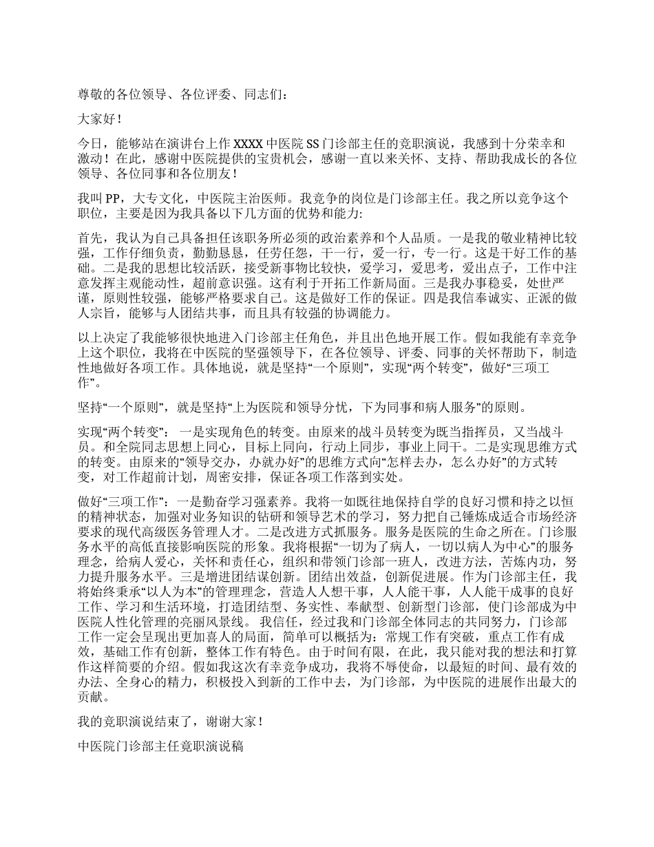 中医院门诊部主任竟职演说稿竞职演讲_第1页