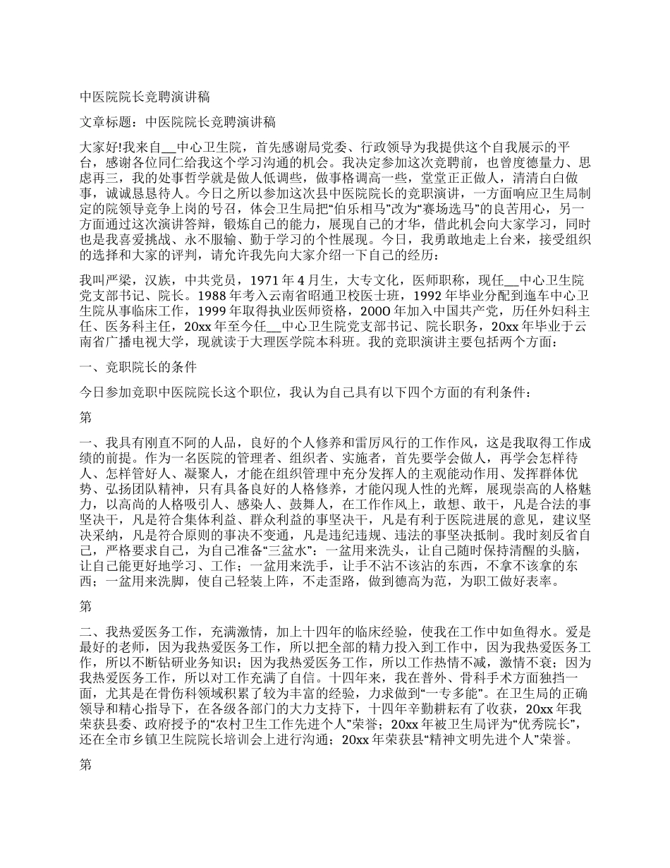 中医院院长竞聘演讲稿_第1页