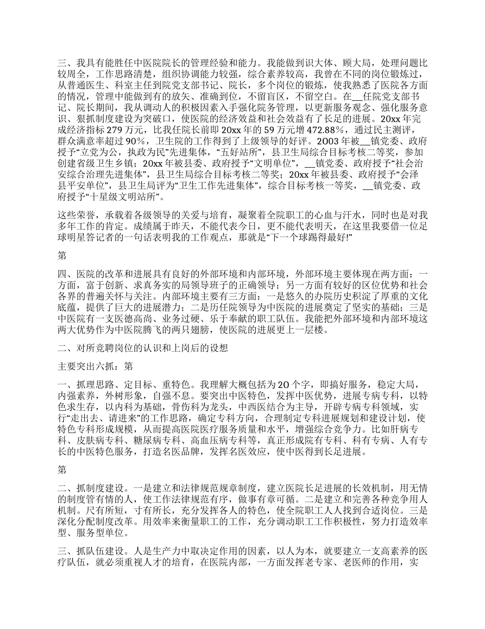 中医院院长竞聘演讲稿_第2页