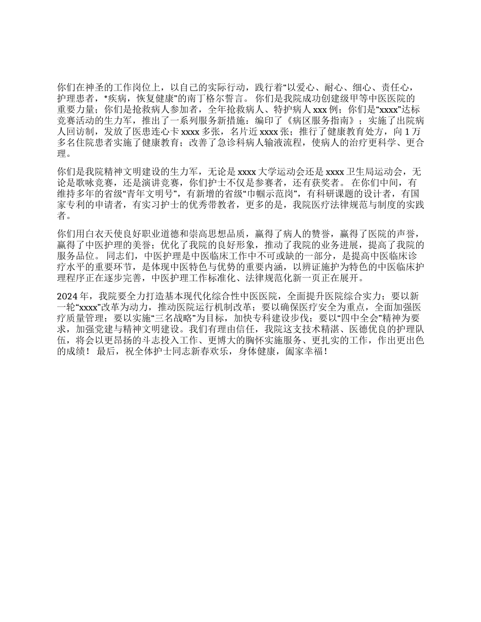 中医院院长在2024新年护士大会上的讲话_第1页
