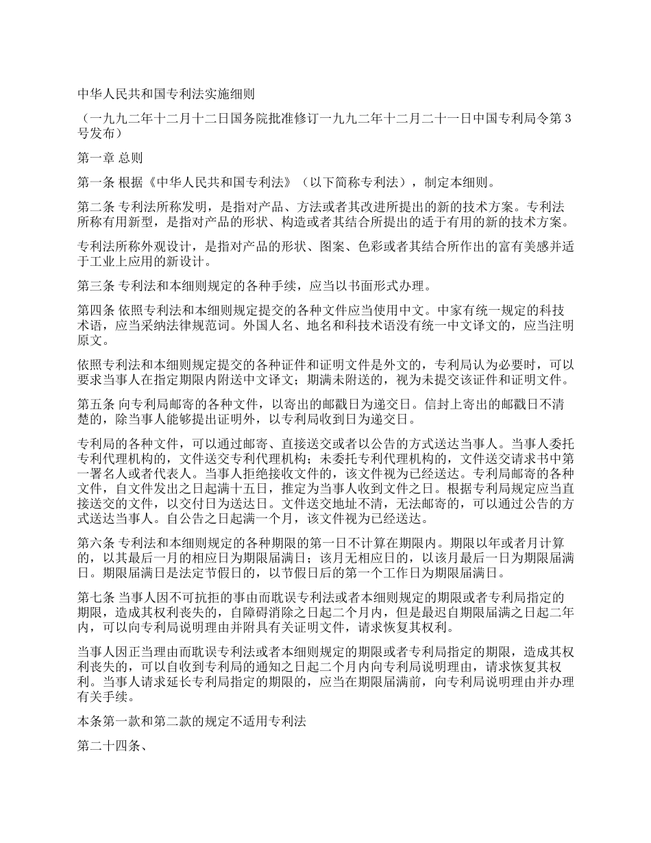 中华人民共和国专利法实施细则_第1页