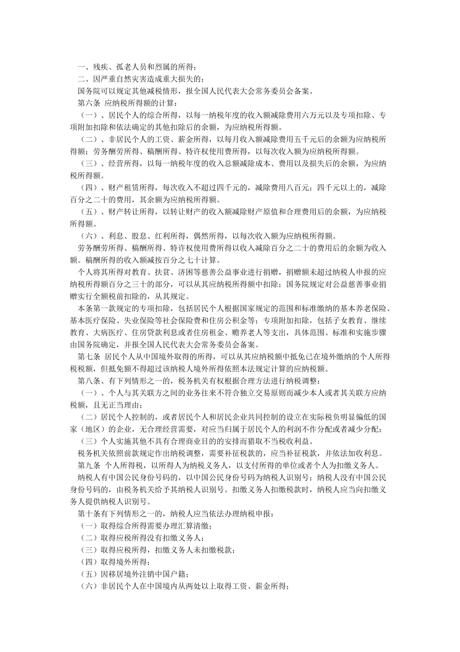 中华人民共和国个人所得税法(2024年8月31日公布)_第2页