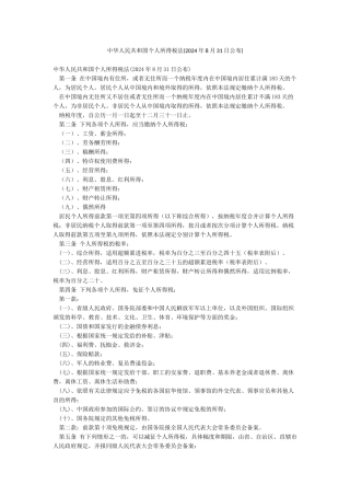 中华人民共和国个人所得税法(2024年8月31日公布)