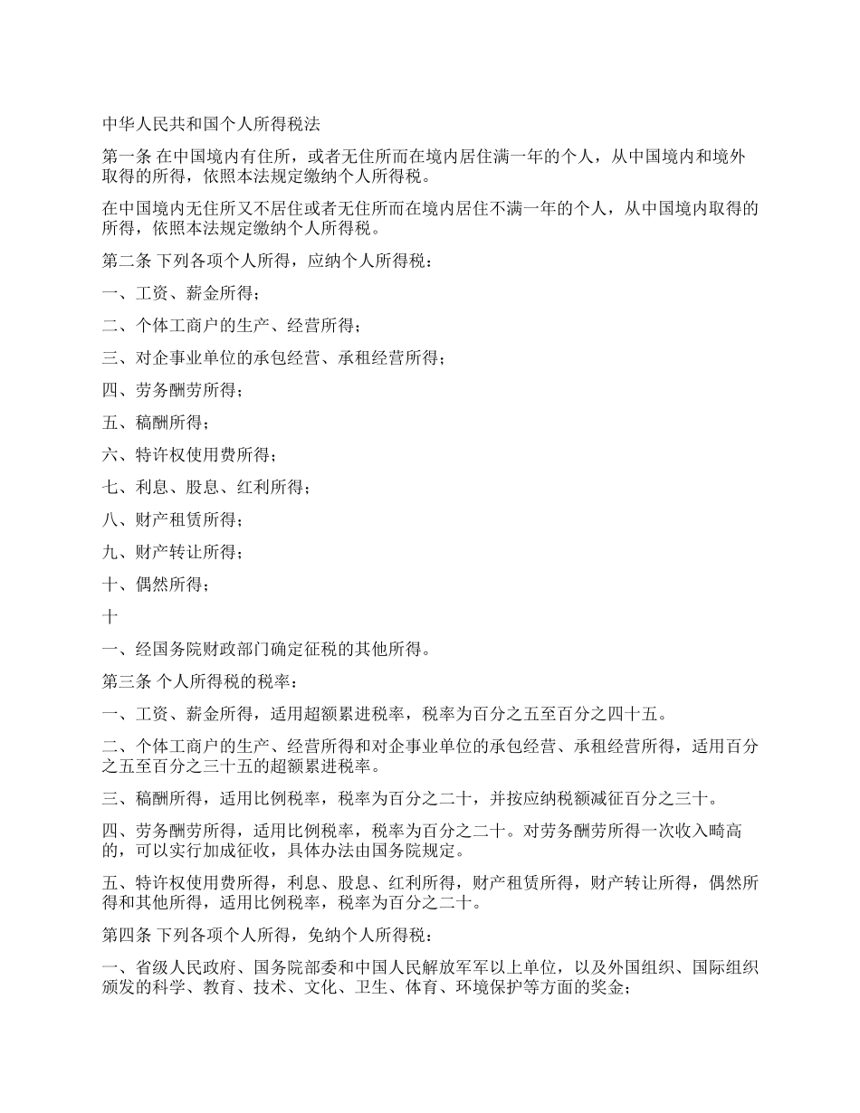 中华人民共和国个人所得税法_第1页