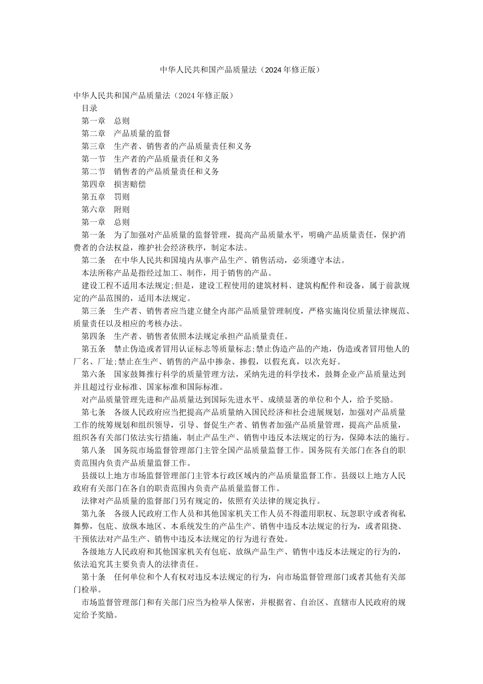 中华人民共和国产品质量法_第1页