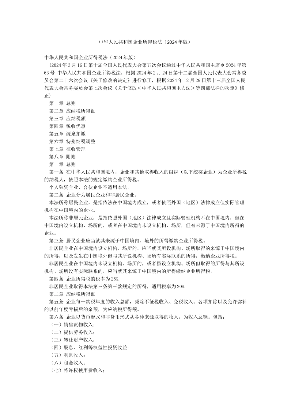中华人民共和国企业所得税法_第1页