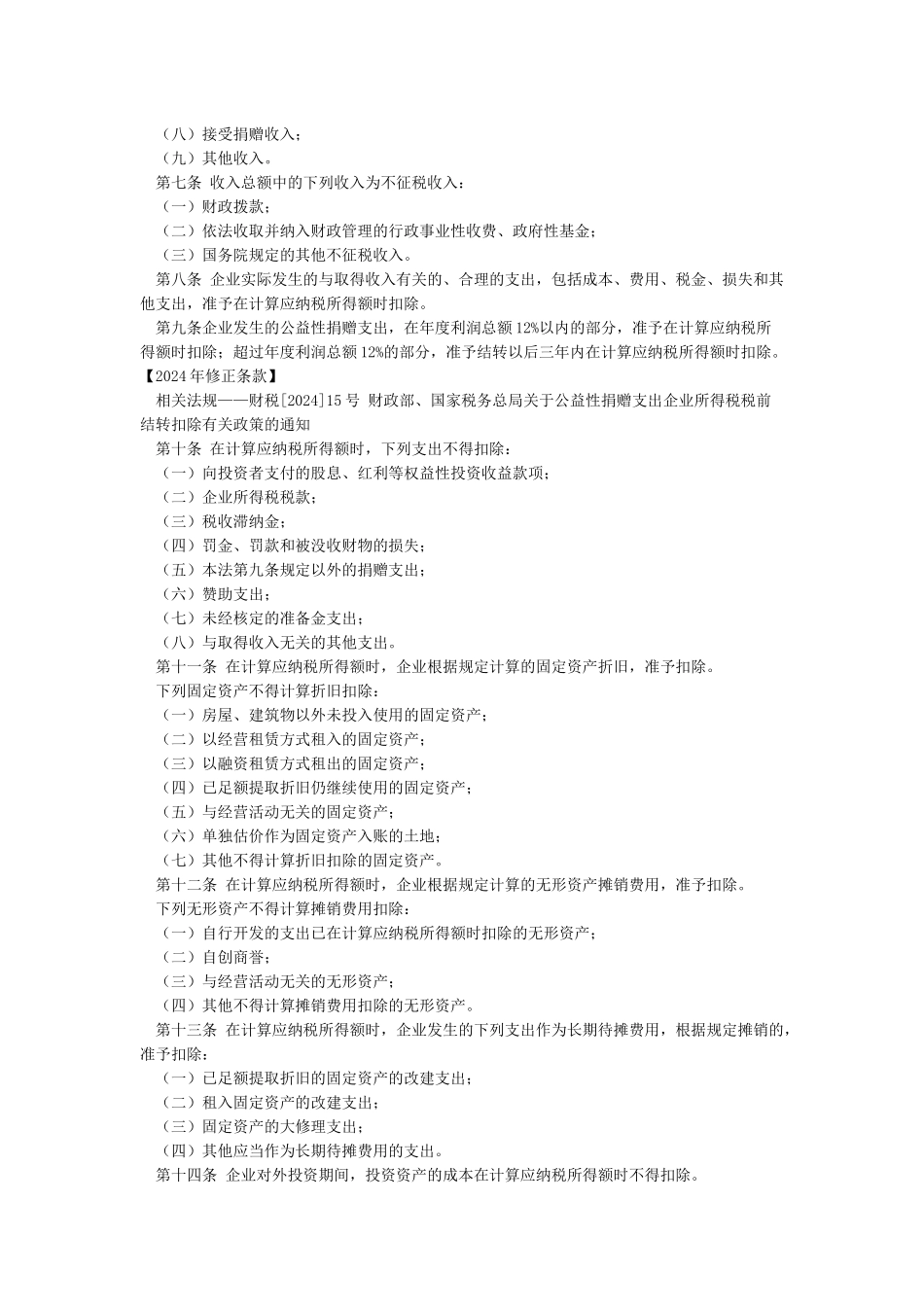 中华人民共和国企业所得税法_第2页