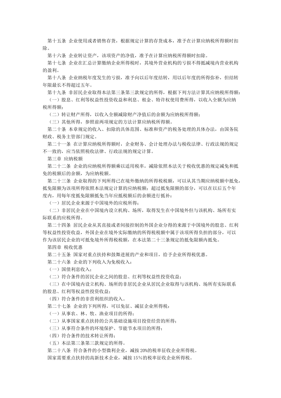 中华人民共和国企业所得税法_第3页