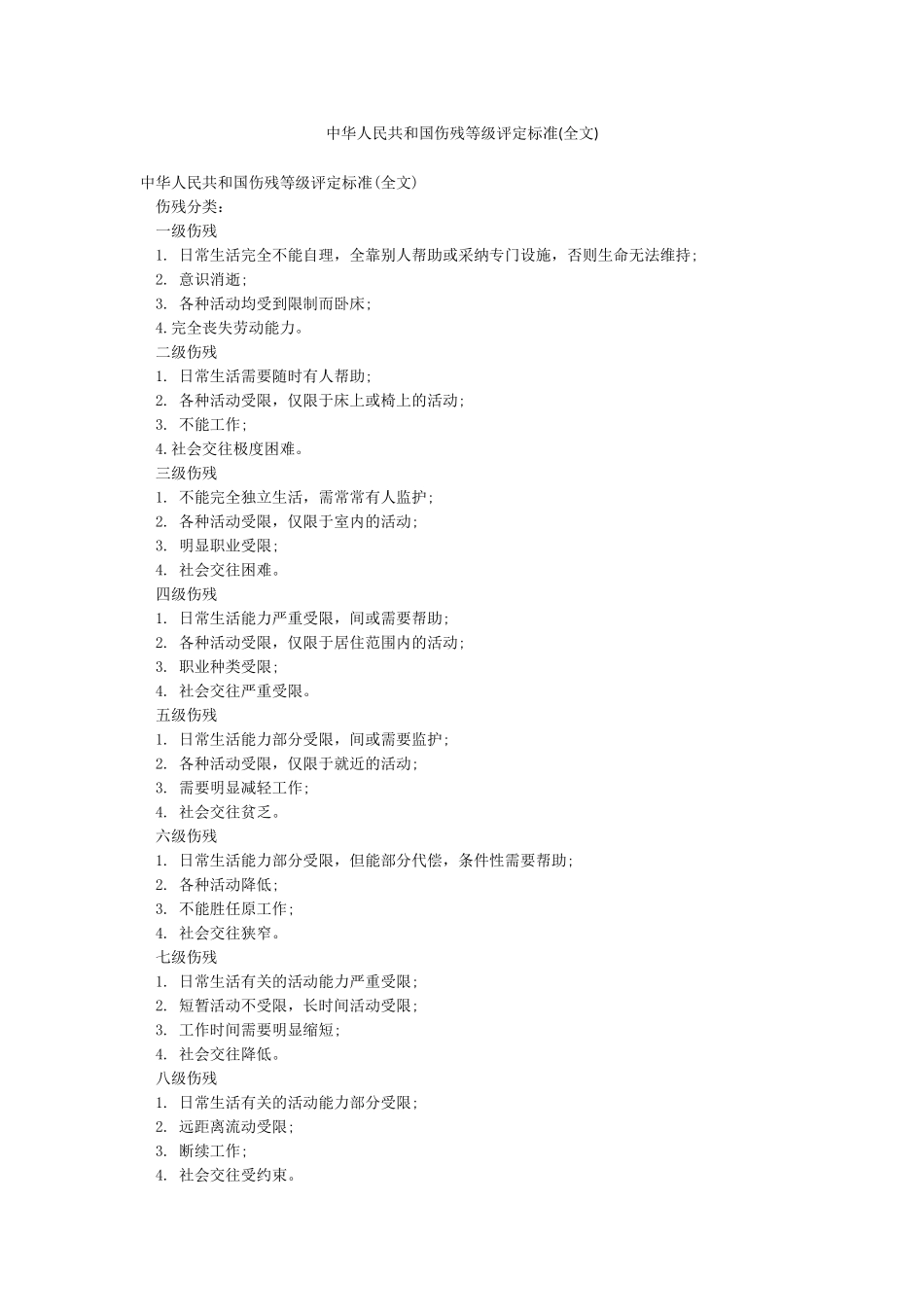 中华人民共和国伤残等级评定标准_第1页