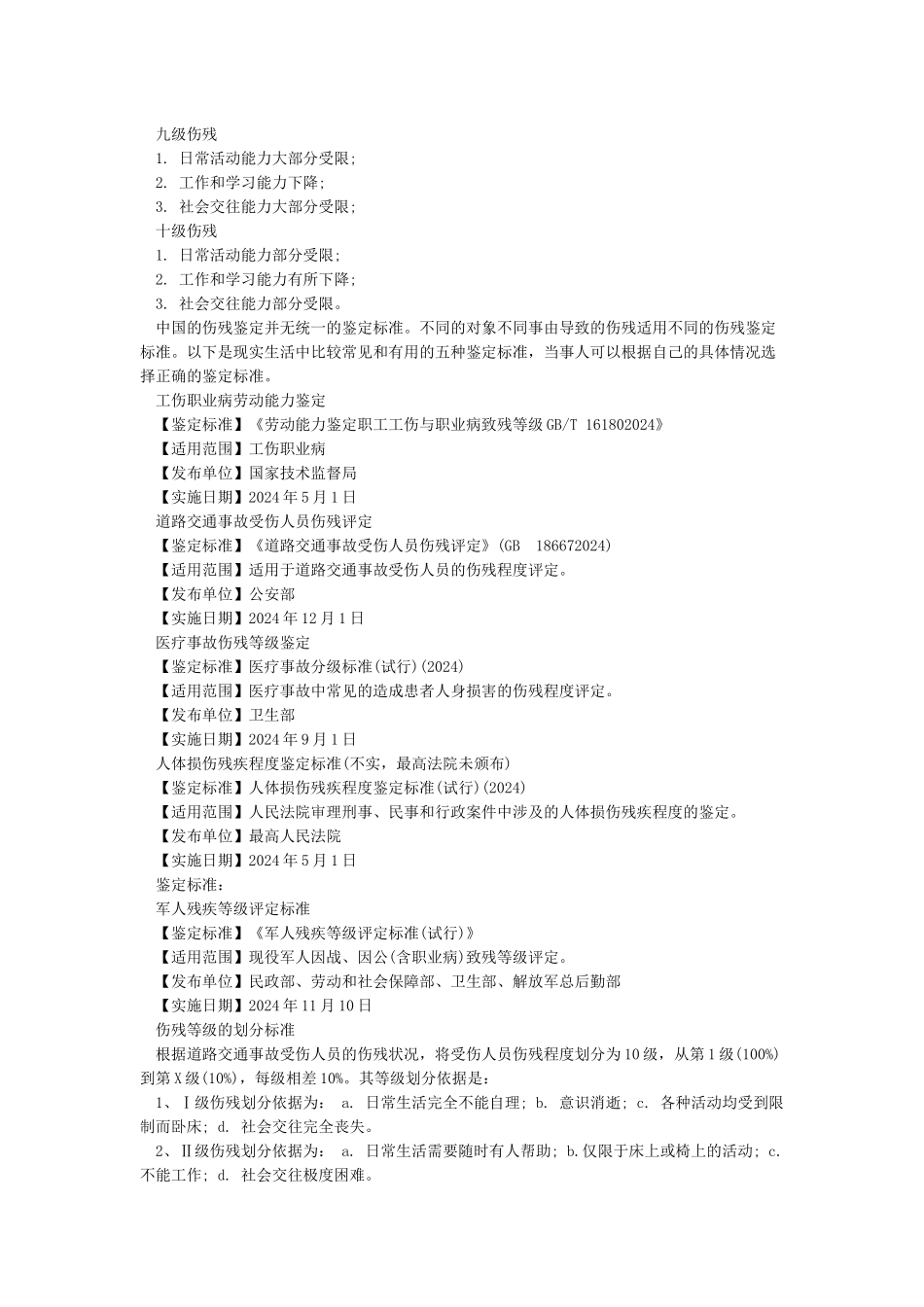 中华人民共和国伤残等级评定标准_第2页