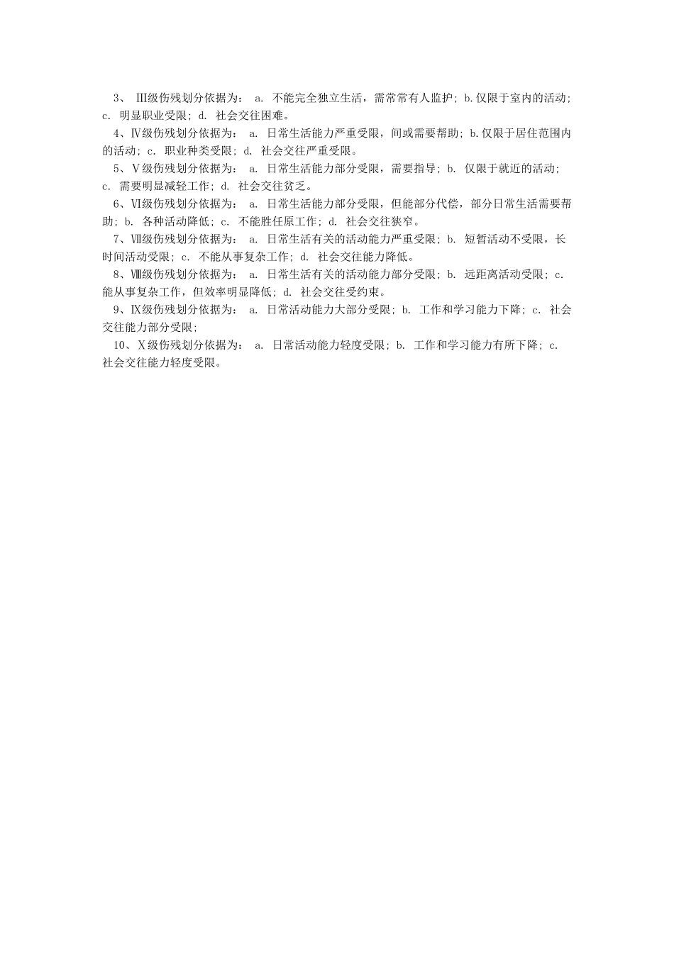 中华人民共和国伤残等级评定标准_第3页