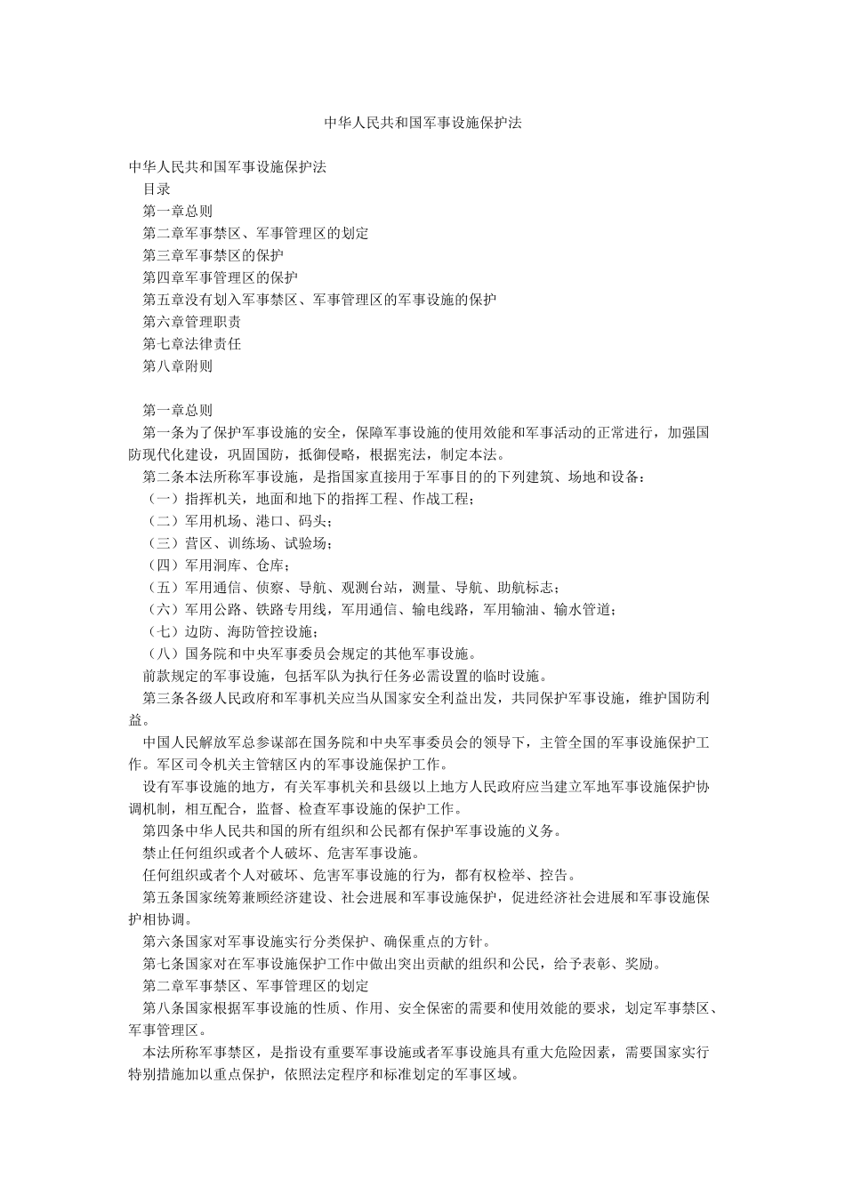 中华人民共和国军事设施保护法_第1页