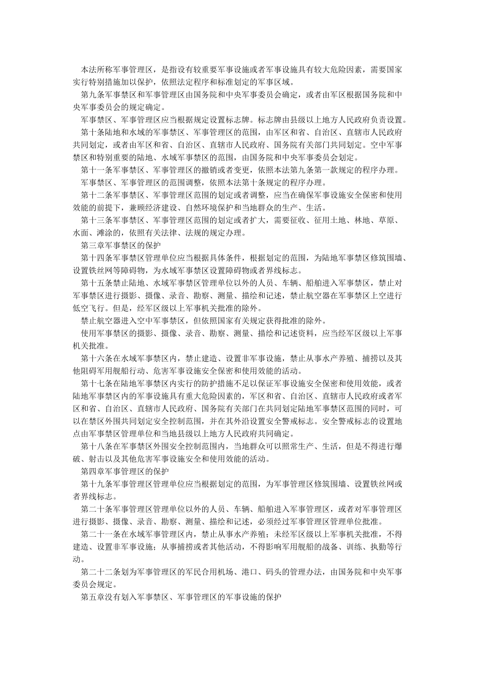 中华人民共和国军事设施保护法_第2页