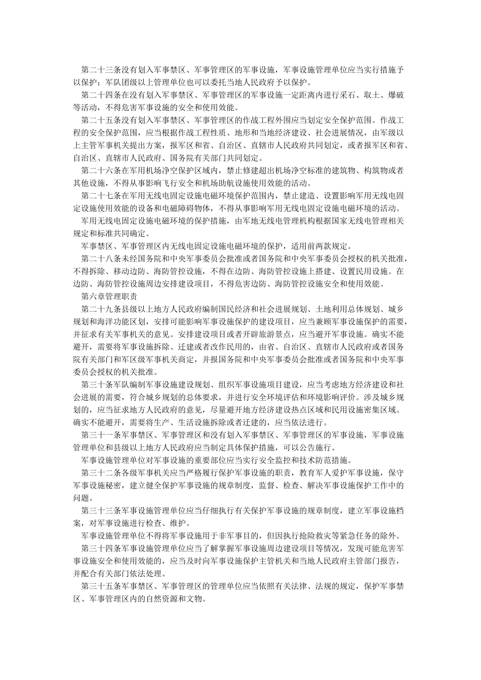 中华人民共和国军事设施保护法_第3页