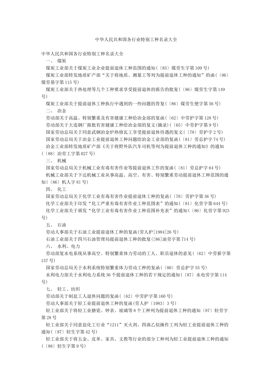 中华人民共和国各行业特殊工种名录大全_第1页