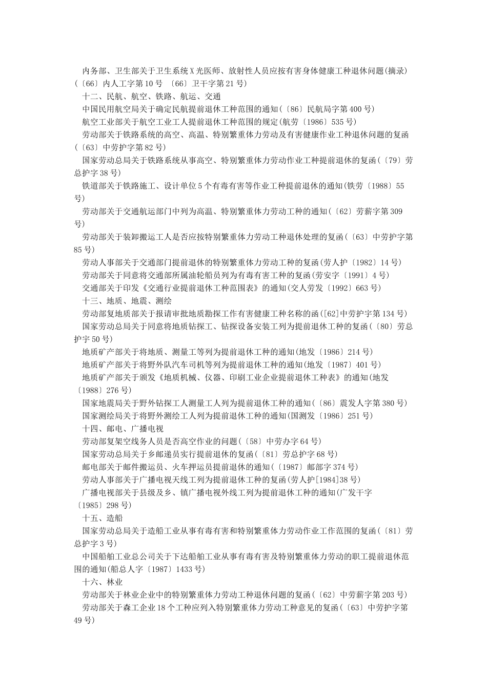 中华人民共和国各行业特殊工种名录大全_第3页