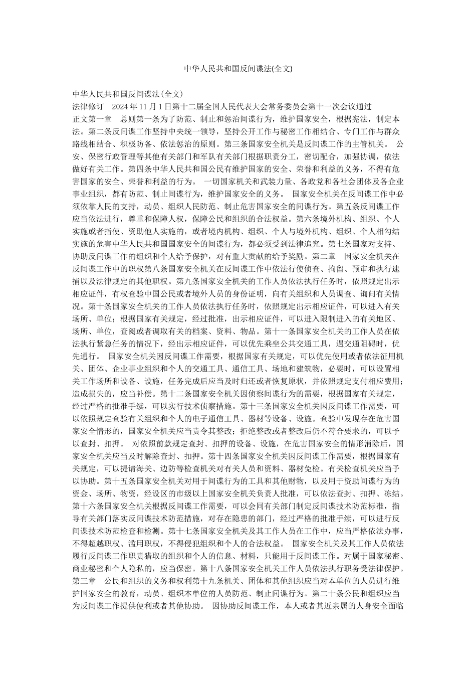 中华人民共和国反间谍法_第1页