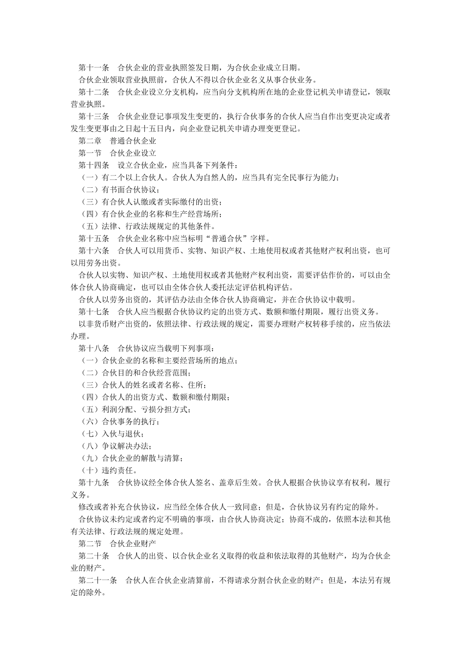 中华人民共和国合伙企业法_第2页