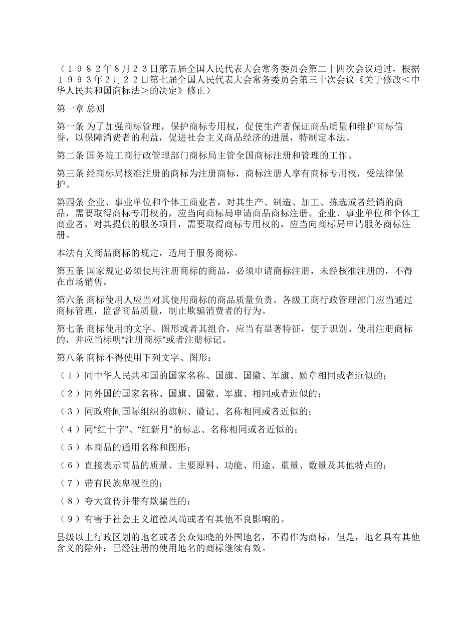 中华人民共和国商标法_第1页