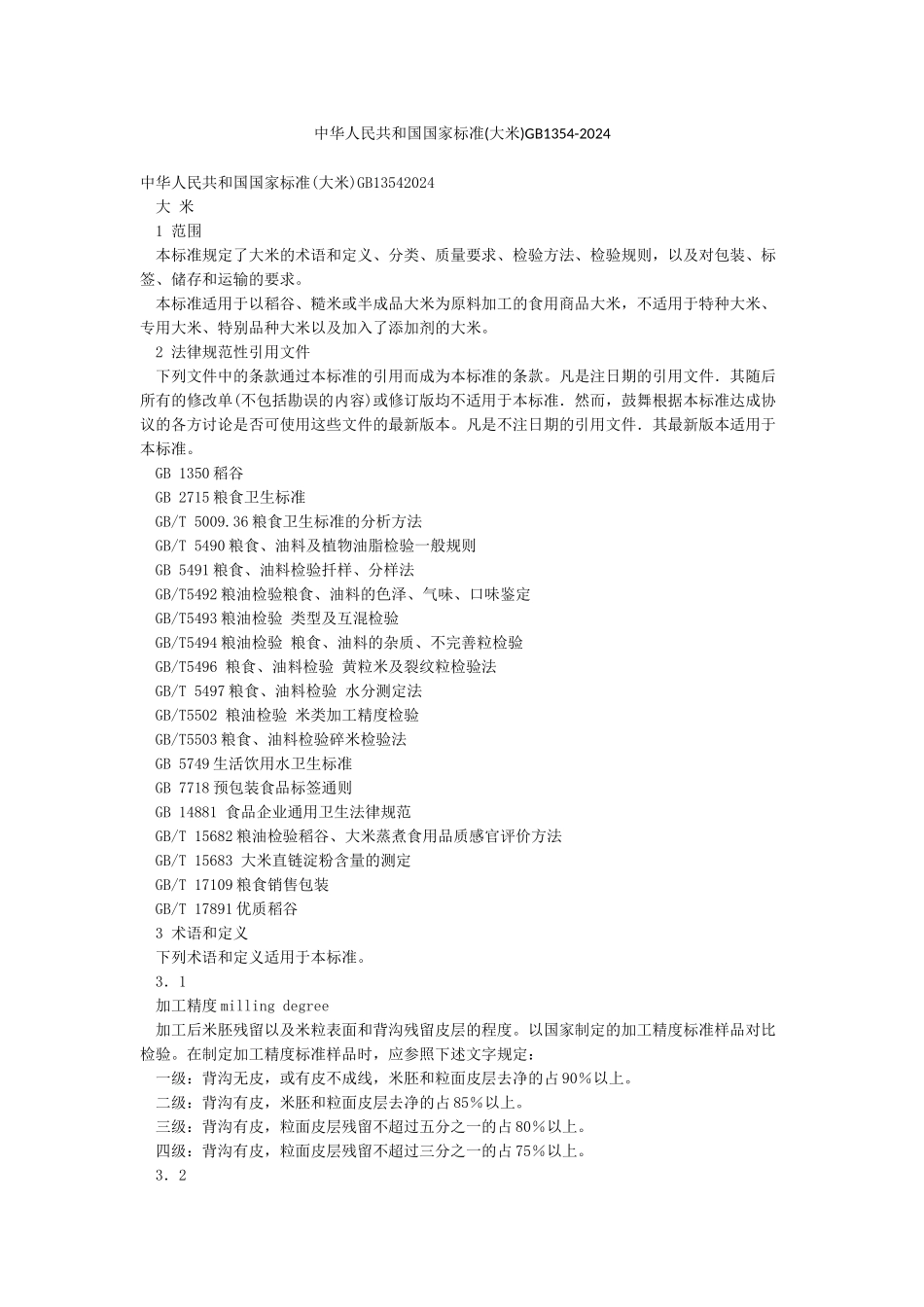 中华人民共和国国家标准GB1354-2024_第1页