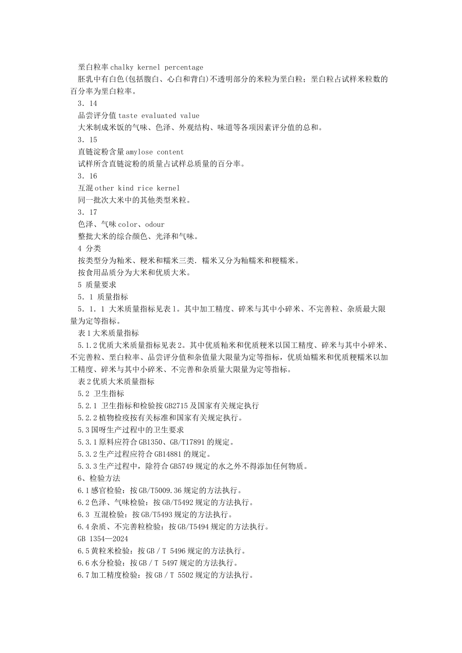中华人民共和国国家标准GB1354-2024_第3页