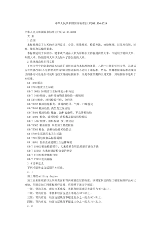 中华人民共和国国家标准GB1354-2024