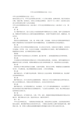 中华人民共和国国家安全法